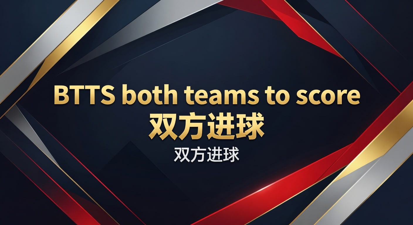 BTTS 双方进球投注攻略：2026最新技巧