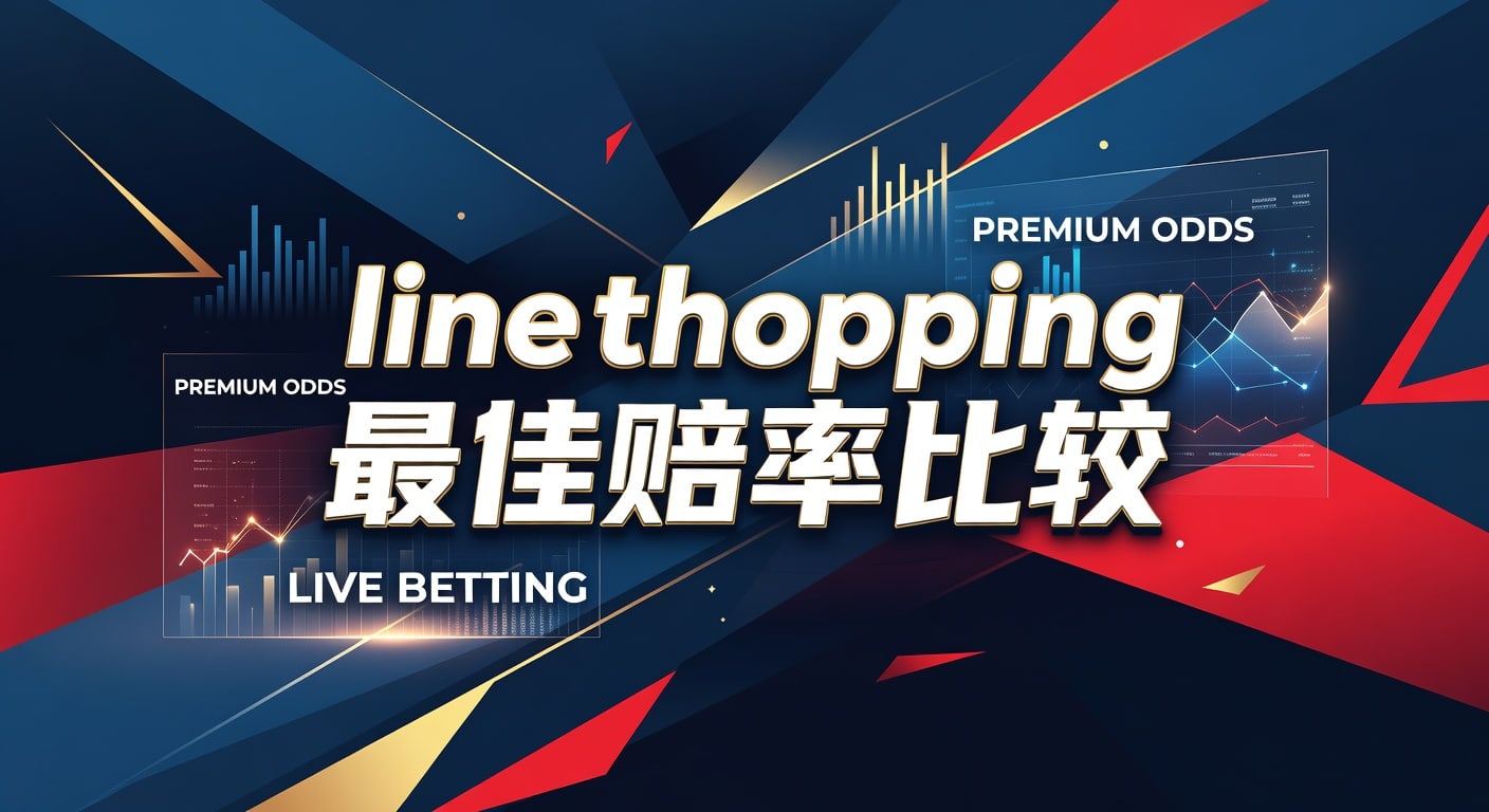 Line Shopping 最佳赔率比较指南2026