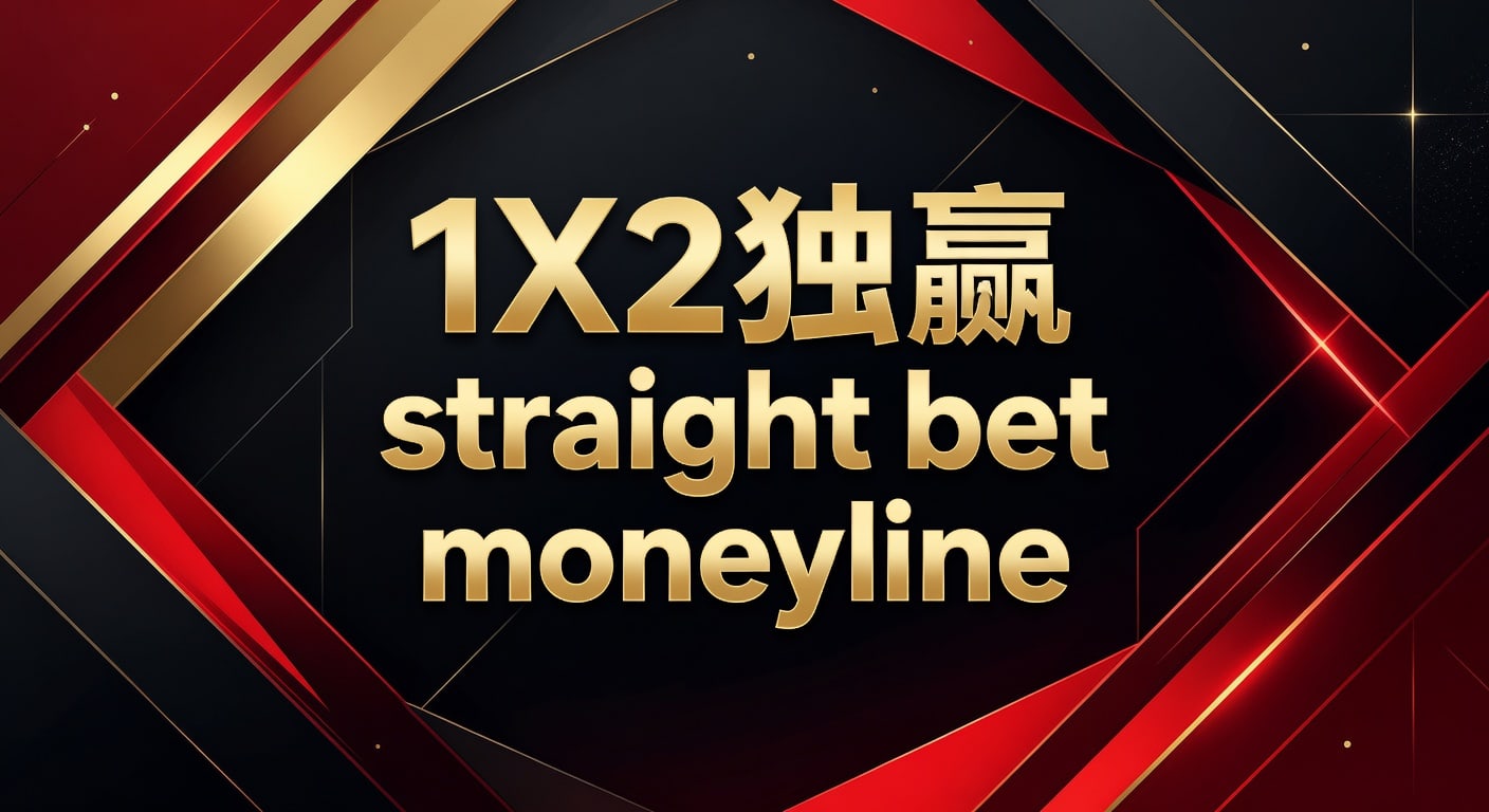 1X2独赢直胜投注：Straight Bet Moneyline指南