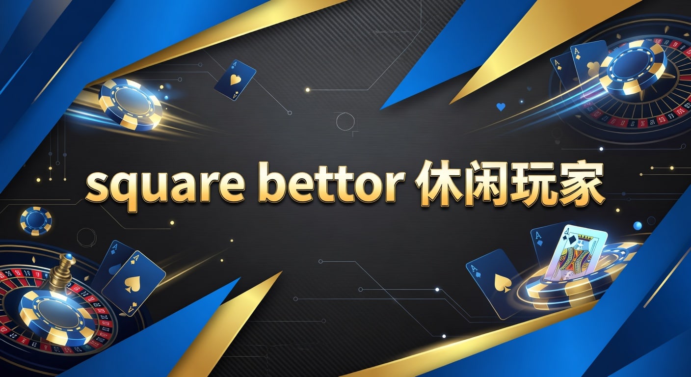 Square Bettor 休闲玩家指南：2026体育博彩避坑攻略