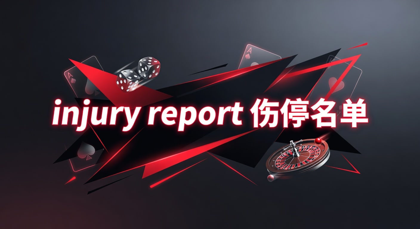 伤停名单 Injury Report 最新更新