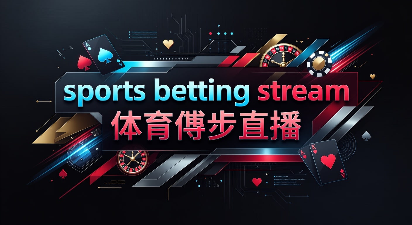 体育博彩直播2026指南：实时投注与避坑全攻略